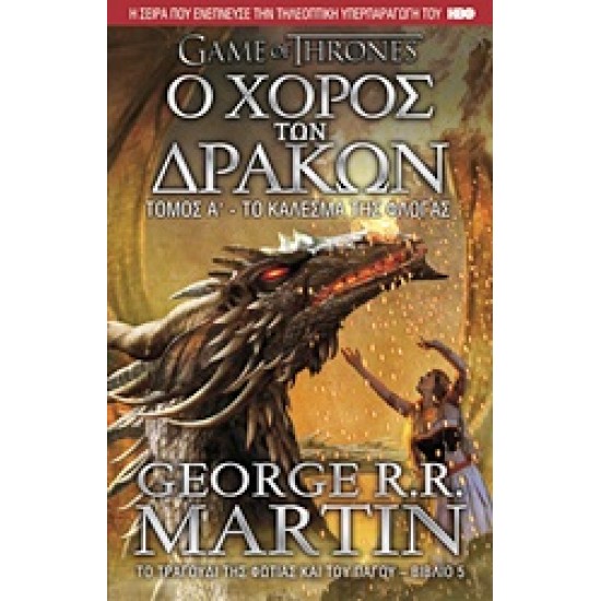 GAME OF THRONES ΝΟ5 Ο ΧΟΡΟΣ ΤΩΝ ΔΡΑΚΩΝ:ΤΟ ΚΑΛΕΣΜΑ ΤΗΣ ΦΛΟΓΑΣ (ΤΟΜΟΣ Α)