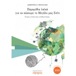 ΠΑΡΑΜΥΘΙΑ ΛΑΙΚΑ ΓΙΑ ΝΑ ΣΩΣΟΥΜΕ ΤΟ ΜΕΓΑΛΟ ΜΑΣ ΣΠΙΤΙ