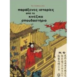 ΠΑΡΑΞΕΝΕΣ ΙΣΤΟΡΙΕΣ ΑΠΟ ΤΟ ΚΙΝΕΖΙΚΟ ΣΠΟΥΔΑΣΤΗΡΙΟ