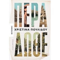 ΠΕΡΑ ΔΩΘΕ