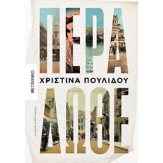 ΠΕΡΑ ΔΩΘΕ