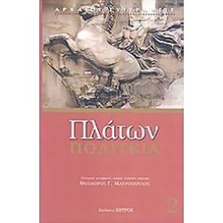 ΠΛΑΤΩΝ: ΠΟΛΙΤΕΙΑ (ΔΕΥΤΕΡΟΣ ΤΟΜΟΣ)