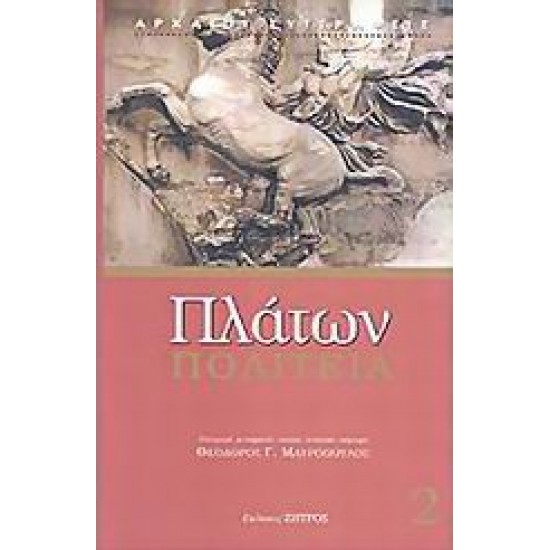 ΠΛΑΤΩΝ: ΠΟΛΙΤΕΙΑ (ΔΕΥΤΕΡΟΣ ΤΟΜΟΣ)