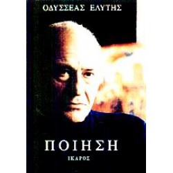 ΠΟΙΗΣΗ (ΟΔΥΣΣΕΑΣ ΕΛΥΤΗΣ)