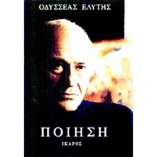 ΠΟΙΗΣΗ (ΟΔΥΣΣΕΑΣ ΕΛΥΤΗΣ)