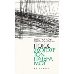 ΠΟΙΟΣ ΣΚΟΤΩΣΕ ΤΟΝ ΠΑΤΕΡΑ ΜΟΥ