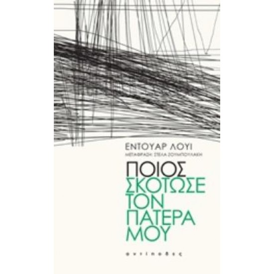 ΠΟΙΟΣ ΣΚΟΤΩΣΕ ΤΟΝ ΠΑΤΕΡΑ ΜΟΥ