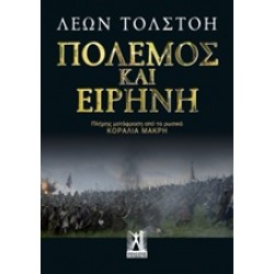 ΠΟΛΕΜΟΣ ΚΑΙ ΕΙΡΗΝΗ