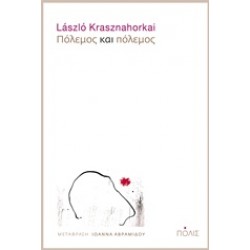 ΠΟΛΕΜΟΣ ΚΑΙ ΠΟΛΕΜΟΣ 2Η ΕΚΔΟΣΗ