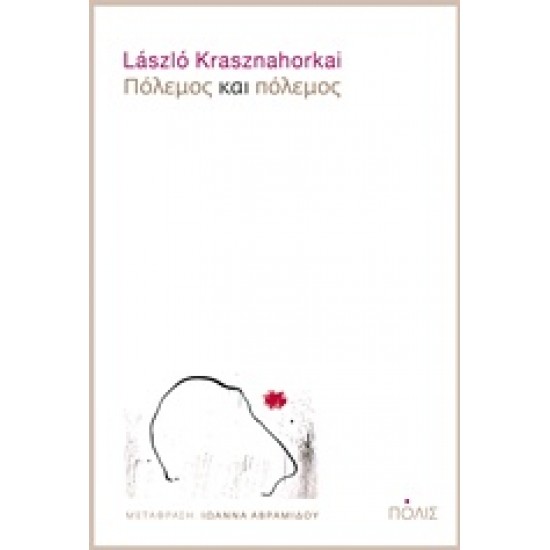 ΠΟΛΕΜΟΣ ΚΑΙ ΠΟΛΕΜΟΣ 2Η ΕΚΔΟΣΗ