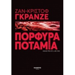 ΠΟΡΦΥΡΑ ΠΟΤΑΜΙΑ