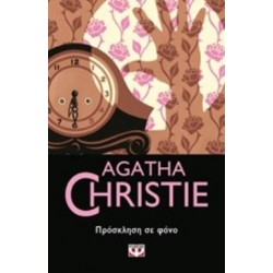 AGATHA CHRISTIE 17: ΠΡΟΣΚΛΗΣΗ ΣΕ ΦΟΝΟ