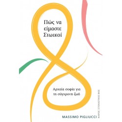 ΠΩΣ ΝΑ ΕΙΜΑΣΤΕ ΣΤΩΙΚΟΙ ΑΡΧΑΙΑ ΣΟΦΙΑ ΓΙΑ ΤΗ ΣΥΓΧΡΟΝΗ ΖΩΗ