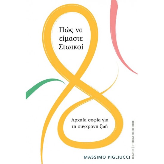ΠΩΣ ΝΑ ΕΙΜΑΣΤΕ ΣΤΩΙΚΟΙ ΑΡΧΑΙΑ ΣΟΦΙΑ ΓΙΑ ΤΗ ΣΥΓΧΡΟΝΗ ΖΩΗ