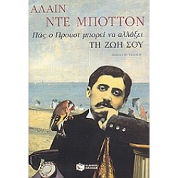 ΠΩΣ Ο ΠΡΟΥΣΤ ΜΠΟΡΕΙ ΝΑ ΑΛΛΑΞΕΙ ΤΗ ΖΩΗ ΣΟΥ 12Η ΕΚΔΟΣΗ