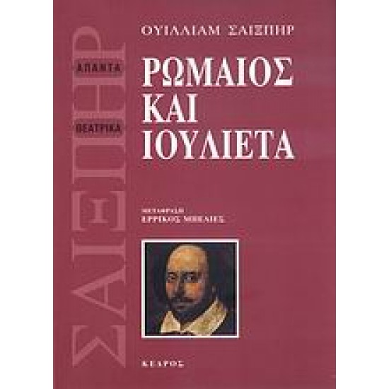 ΡΩΜΑΙΟΣ ΚΑΙ ΙΟΥΛΙΕΤΑ