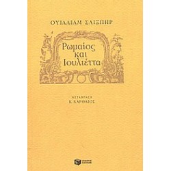 ΡΩΜΑΙΟΣ ΚΑΙ ΙΟΥΛΙΕΤΤΑ