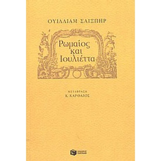 ΡΩΜΑΙΟΣ ΚΑΙ ΙΟΥΛΙΕΤΤΑ