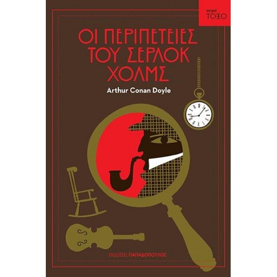 ΤΟΞΟ:ΟΙ ΠΕΡΙΠΕΤΕΙΕΣ ΤΟΥ ΣΕΡΛΟΚ ΧΟΛΜΣ