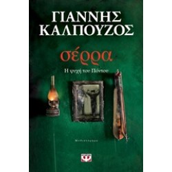 ΣΕΡΡΑ - Η ΨΥΧΗ ΤΟΥ ΠΟΝΤΟΥ