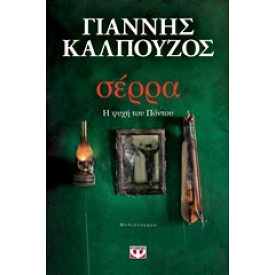 ΣΕΡΡΑ - Η ΨΥΧΗ ΤΟΥ ΠΟΝΤΟΥ