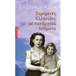 ΣΗΜΕΡΙΝΕΣ EΛΛΗΝΙΔΕΣ ΜΕ ΠΑΝΑΡΧΑΙΑ ΟΝΟΜΑΤΑ