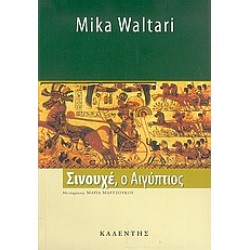 ΣΙΝΟΥΧΕ, Ο ΑΙΓΥΠΤΙΟΣ