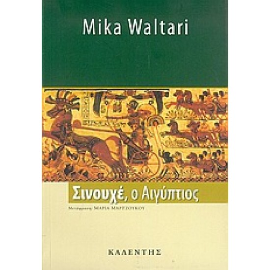 ΣΙΝΟΥΧΕ, Ο ΑΙΓΥΠΤΙΟΣ