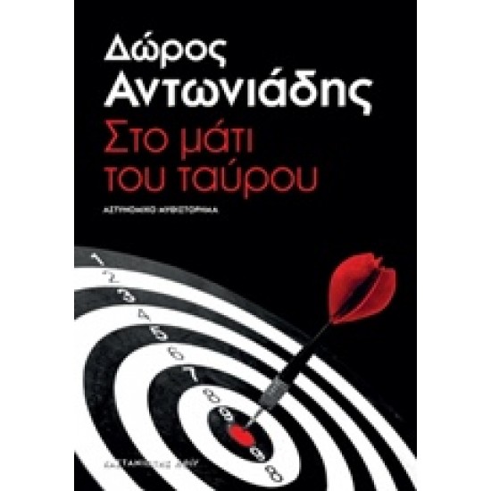 ΣΤΟ ΜΑΤΙ ΤΟΥ ΤΑΥΡΟΥ ΑΣΤΥΝΟΜΙΚΟ ΜΥΘΙΣΤΟΡΗΜΑ