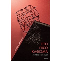 ΣΤΟ ΠΙΣΩ ΚΑΘΙΣΜΑ