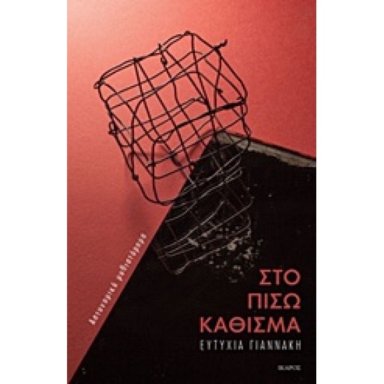 ΣΤΟ ΠΙΣΩ ΚΑΘΙΣΜΑ