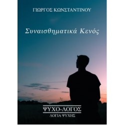 ΣΥΝΑΙΣΘΗΜΑΤΙΚΑ ΚΕΝΟΣ