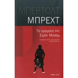 ΤΑ ΟΡΑΜΑΤΑ ΤΗΣ ΣΙΜΟΝ ΜΑΣΑΡ