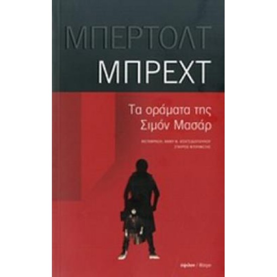 ΤΑ ΟΡΑΜΑΤΑ ΤΗΣ ΣΙΜΟΝ ΜΑΣΑΡ