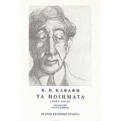 ΤΑ ΠΟΙΗΜΑΤΑ - ΤΟΜΟΣ Α - ΚΑΒΑΦΗΣ 1897-1918