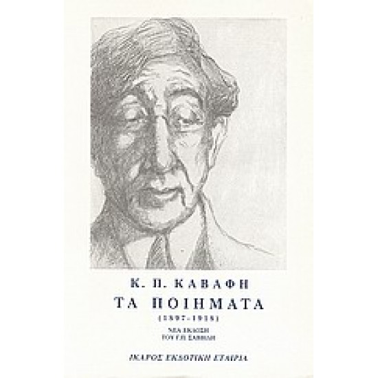 ΤΑ ΠΟΙΗΜΑΤΑ - ΤΟΜΟΣ Α - ΚΑΒΑΦΗΣ 1897-1918