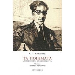 ΚΑΒΑΦΗΣ: ΤΑ ΠΟΙΗΜΑΤΑ (ΧΑΡΤΟΔΕΤΗ ΕΚΔΟΣΗ)