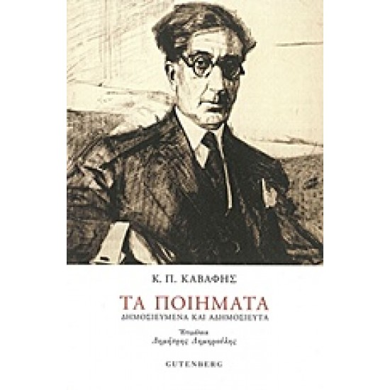 ΚΑΒΑΦΗΣ: ΤΑ ΠΟΙΗΜΑΤΑ (ΧΑΡΤΟΔΕΤΗ ΕΚΔΟΣΗ)