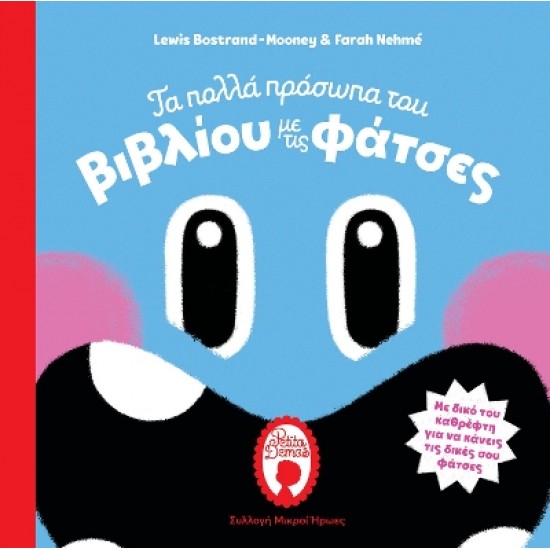 ΤΑ ΠΟΛΛΑ ΠΡΟΣΩΠΑ ΤΟΥ ΒΙΒΛΙΟΥ ΜΕ ΤΙΣ ΦΑΤΣΕΣ