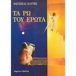 ΤΑ ΡΩ ΤΟΥ ΕΡΩΤΑ