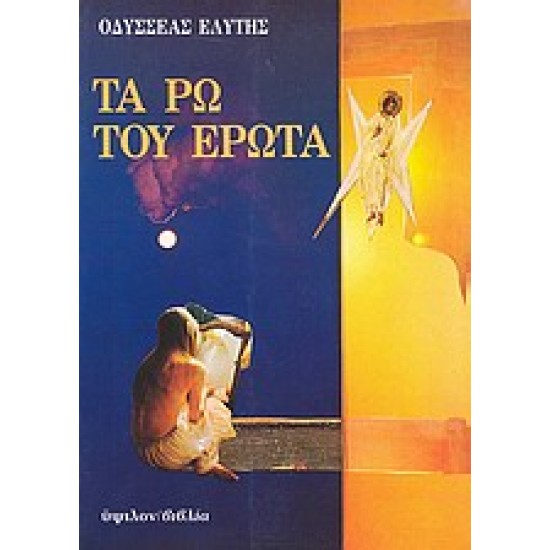 ΤΑ ΡΩ ΤΟΥ ΕΡΩΤΑ