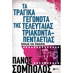 ΤΑ ΤΡΑΓΙΚΑ ΓΕΓΟΝΟΤΑ ΤΗΣ ΤΕΛΕΥΤΑΙΑΣ 35ΤΙΑΣ ΟΠΩΣ ΤΑ ΕΖΗΣΑ 2Η ΕΚΔΟΣΗ
