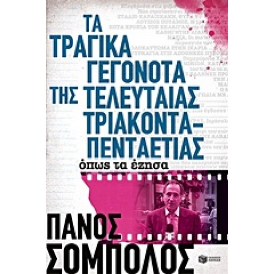 ΤΑ ΤΡΑΓΙΚΑ ΓΕΓΟΝΟΤΑ ΤΗΣ ΤΕΛΕΥΤΑΙΑΣ 35ΤΙΑΣ ΟΠΩΣ ΤΑ ΕΖΗΣΑ 2Η ΕΚΔΟΣΗ