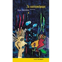 ΤΑ ΧΑΣΤΟΥΚΟΨΑΡΑ