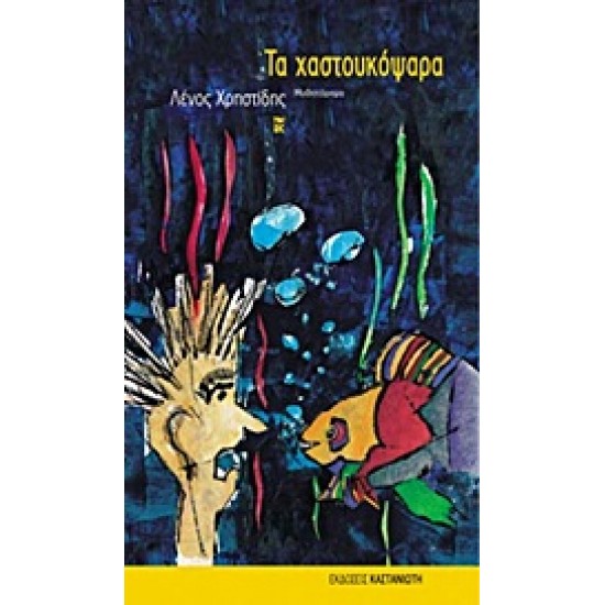 ΤΑ ΧΑΣΤΟΥΚΟΨΑΡΑ