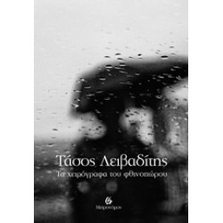 ΤΑ ΧΕΙΡΟΓΡΑΦΑ ΤΟΥ ΦΘΙΝΟΠΩΡΟΥ
