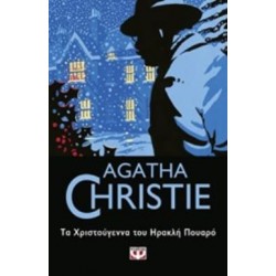 AGATHA CHRISTIE 23: ΤΑ ΧΡΙΣΤΟΥΓΕΝΝΑ ΤΟΥ ΗΡΑΚΛΗ ΠΟΥΑΡΟ