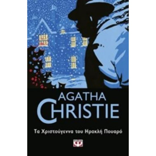 AGATHA CHRISTIE 23: ΤΑ ΧΡΙΣΤΟΥΓΕΝΝΑ ΤΟΥ ΗΡΑΚΛΗ ΠΟΥΑΡΟ