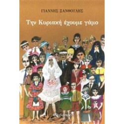 ΤΗΝ ΚΥΡΙΑΚΗ ΕΧΟΥΜΕ ΓΑΜΟ