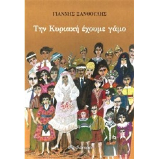 ΤΗΝ ΚΥΡΙΑΚΗ ΕΧΟΥΜΕ ΓΑΜΟ